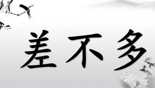 安全生產(chǎn)切忌“差不多”