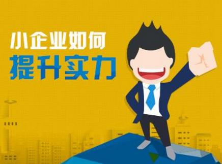 小企業(yè)比較容易犯的9個致命錯誤