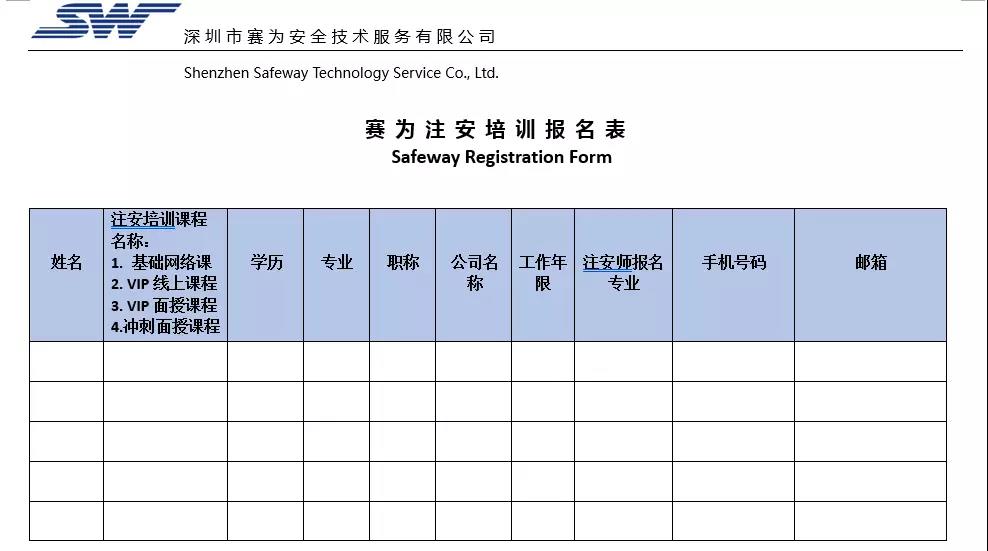 賽為注安培訓(xùn)報(bào)名表