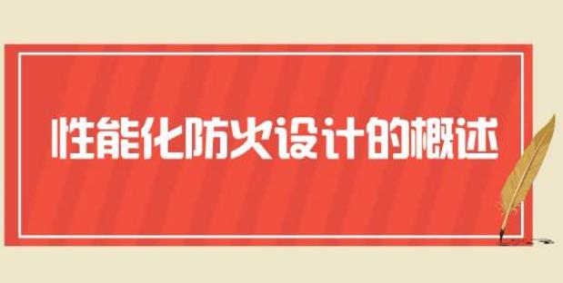 淺析性能化消防設(shè)計評估的問題