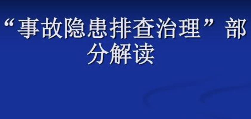 隱患排查治理5個步驟及相關(guān)流程