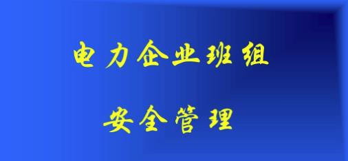 淺析安全風(fēng)險(xiǎn)管理體系在電力企業(yè)的應(yīng)用