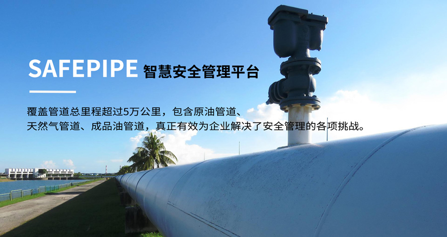 賽為安全油氣管網(wǎng)SafePipe安全管理解決方案01